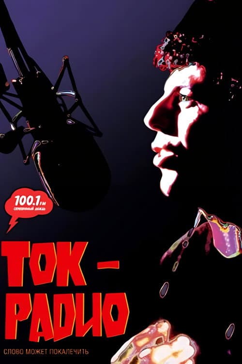 Ток-радио