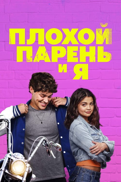 Плохой парень и я