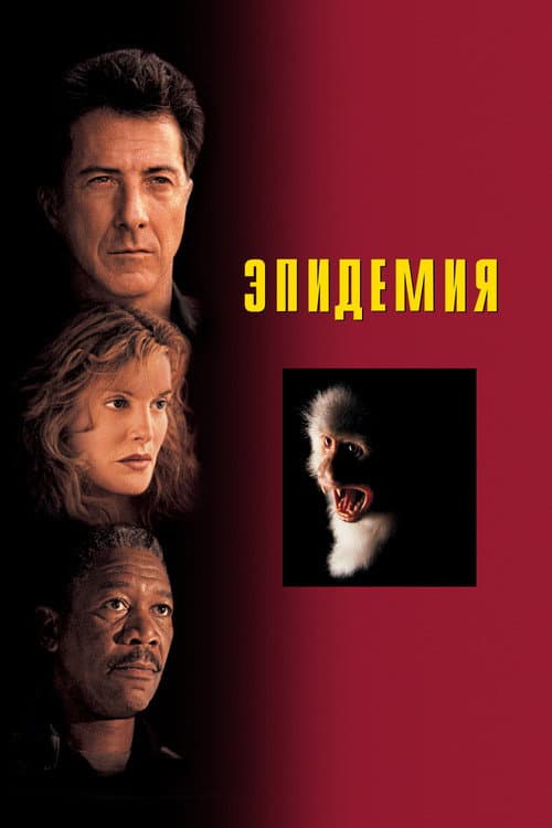 Эпидемия