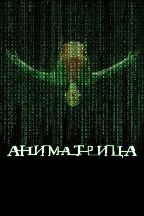 Аниматрица