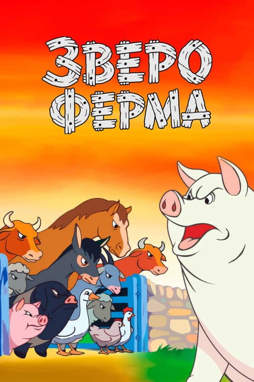 Звероферма