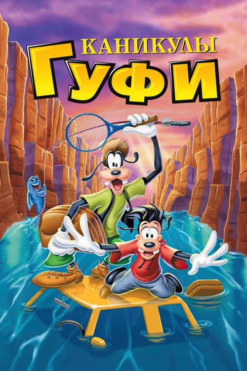 Каникулы Гуфи