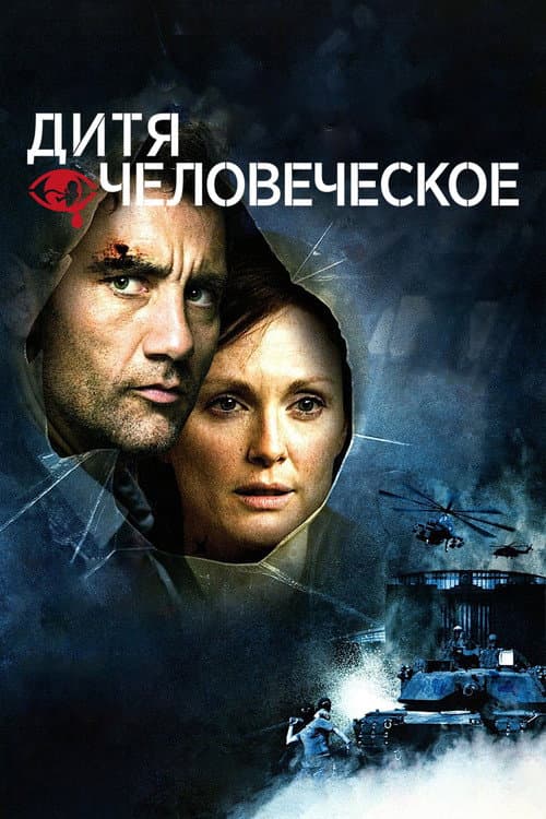Дитя человеческое
