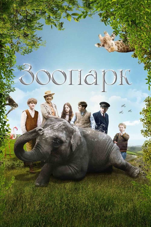 Зоопарк