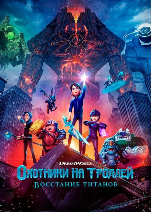 Охотники на троллей: Восстание титанов