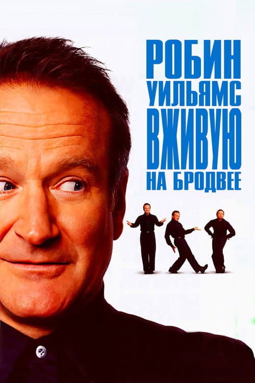 Робин Уильямс: Вживую на Бродвее